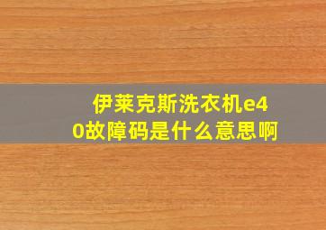 伊莱克斯洗衣机e40故障码是什么意思啊