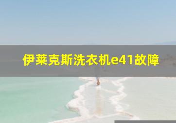 伊莱克斯洗衣机e41故障