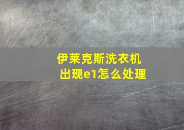 伊莱克斯洗衣机出现e1怎么处理