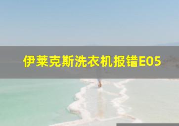 伊莱克斯洗衣机报错E05