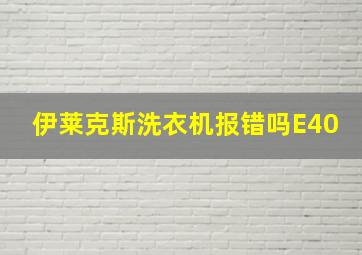 伊莱克斯洗衣机报错吗E40