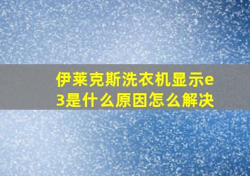 伊莱克斯洗衣机显示e3是什么原因怎么解决