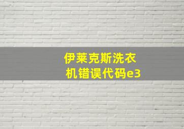 伊莱克斯洗衣机错误代码e3