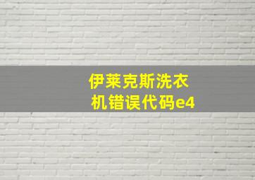 伊莱克斯洗衣机错误代码e4