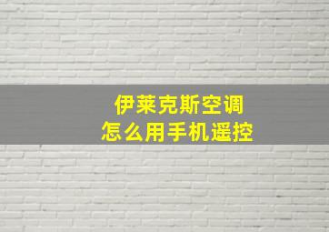 伊莱克斯空调怎么用手机遥控