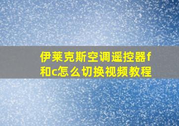 伊莱克斯空调遥控器f和c怎么切换视频教程