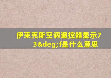 伊莱克斯空调遥控器显示73°f是什么意思