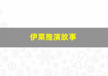 伊莱推演故事