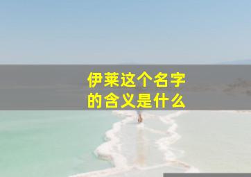 伊莱这个名字的含义是什么