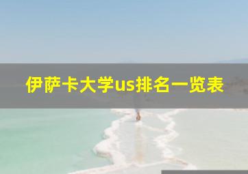 伊萨卡大学us排名一览表