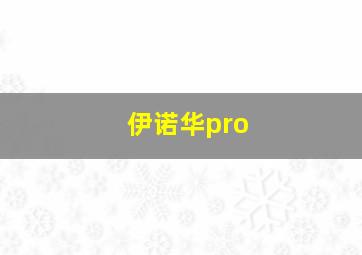 伊诺华pro