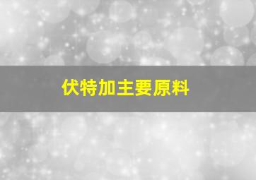 伏特加主要原料