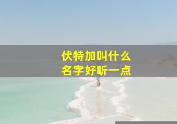 伏特加叫什么名字好听一点