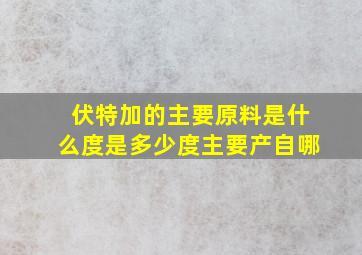 伏特加的主要原料是什么度是多少度主要产自哪