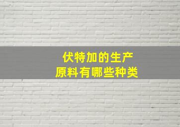 伏特加的生产原料有哪些种类