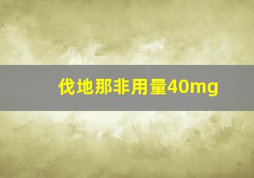 伐地那非用量40mg