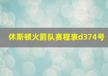 休斯顿火箭队赛程表d374号