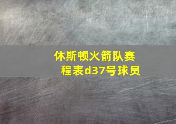 休斯顿火箭队赛程表d37号球员