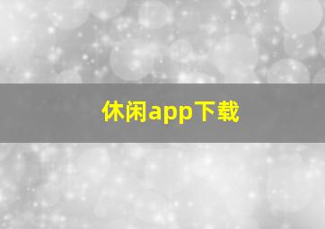 休闲app下载