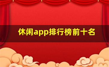 休闲app排行榜前十名