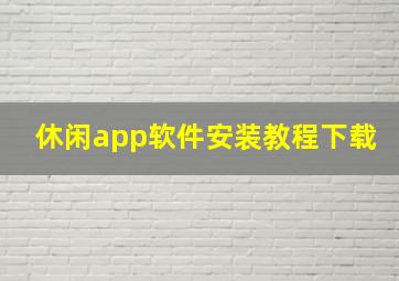 休闲app软件安装教程下载