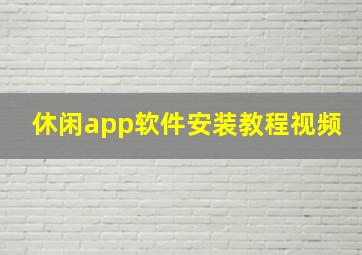 休闲app软件安装教程视频