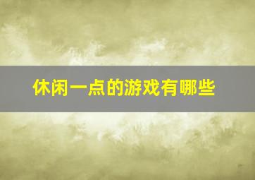 休闲一点的游戏有哪些