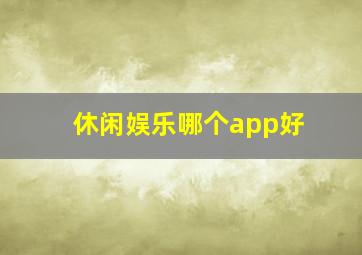 休闲娱乐哪个app好