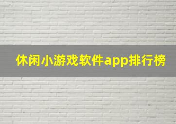 休闲小游戏软件app排行榜