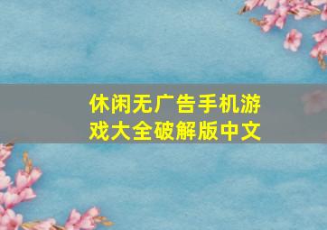 休闲无广告手机游戏大全破解版中文