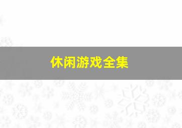 休闲游戏全集