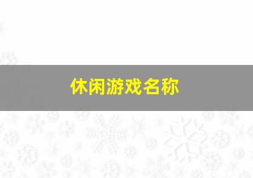 休闲游戏名称