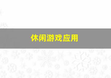 休闲游戏应用