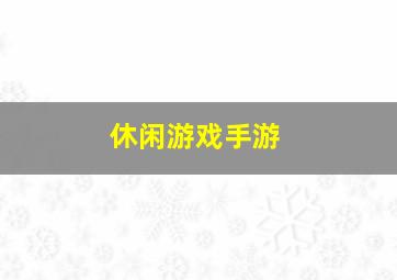 休闲游戏手游