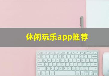 休闲玩乐app推荐