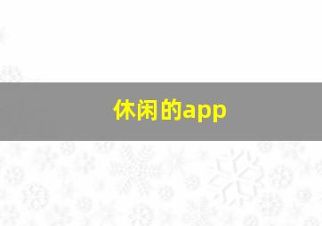 休闲的app