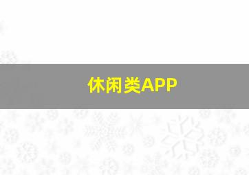 休闲类APP