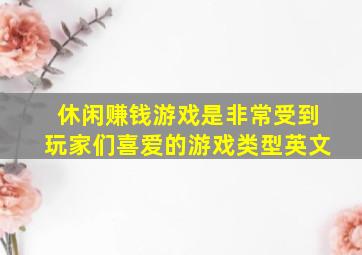 休闲赚钱游戏是非常受到玩家们喜爱的游戏类型英文