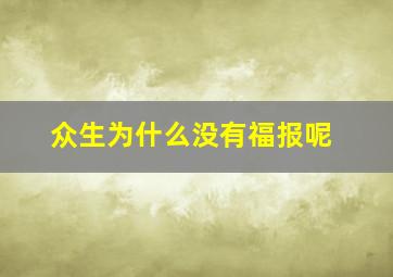 众生为什么没有福报呢