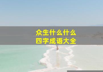 众生什么什么四字成语大全