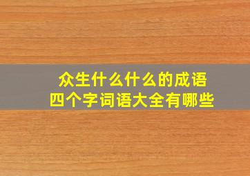 众生什么什么的成语四个字词语大全有哪些