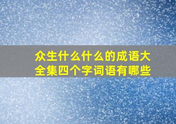 众生什么什么的成语大全集四个字词语有哪些