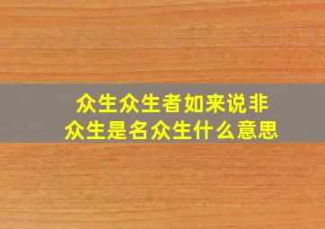 众生众生者如来说非众生是名众生什么意思