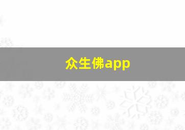 众生佛app