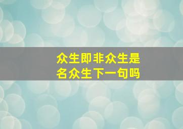 众生即非众生是名众生下一句吗