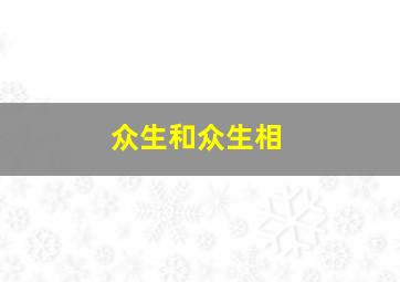 众生和众生相