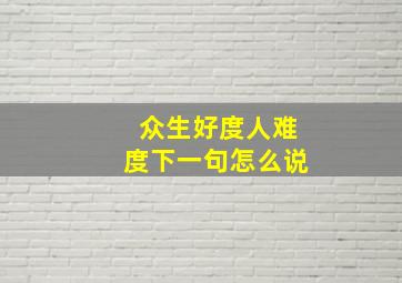 众生好度人难度下一句怎么说