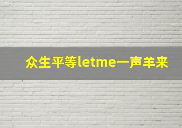 众生平等letme一声羊来