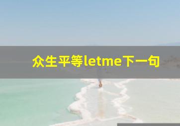 众生平等letme下一句