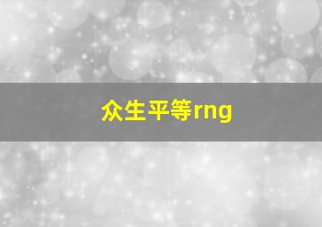 众生平等rng